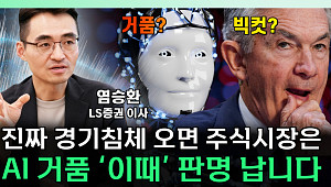 [찐코노미] AI 거품의 실체 '이때' 판명 난다…9월 '빅컷' 할까?