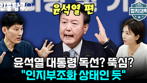 [정치대학] 尹, 의료대란 속에서도 요지부동 이유는?…박성민 "인지부조화 상태"