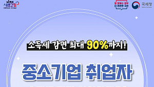 청년 연간 최대 200만 원 세금 감면, ‘중소기업 취업자 소득세 감면’[십분청년백서]