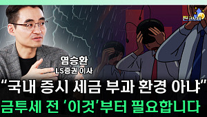 [찐코노미] "투자자들 사실상 손 놓았다"…금투세 결론은?