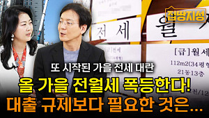 [집땅지성] 늘어나는 초고가 월세…전세 제도 사라지나?