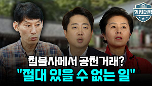 [정치대학]박성민 "칠불사에서 공천거래?…그랬다면 이준석 선거 패배"