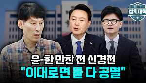 [정치대학] 독대 무산에 尹-韓 네탓공방…박성민 "이대로면 둘 다 공멸"