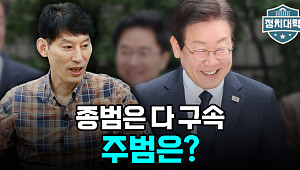 [정치대학] 이재명 사법리스크 최고조…검찰이 '징역2년' 구형한 이유