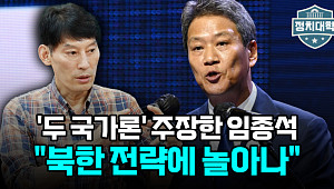 [찐코노미] 임종석의 '두 국가론' 주장에…박성민 "북한 전략에 놀아나"