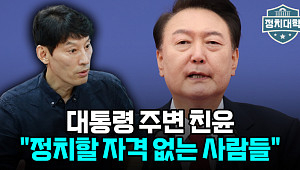 [정치대학] 윤 대통령, 김건희 특검법 등 거부권…박성민 "대통령 변화 필요"