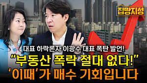 [집땅지성] “부동산 폭락 없습니다”…아파트 매수 타이밍은?