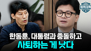 [정치대학] 박성민 "한동훈, 독자 노선 걸어야"