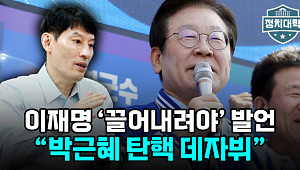 [정치대학] '임기 중 끌어내려야' 언급한 李…박성민 "박근혜 탄핵 데자뷔"