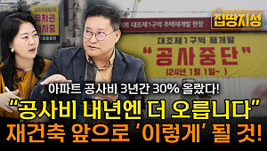 [집땅지성] "공사비 절대 안 떨어집니다"…30% 폭등에 중단된 재건축 아파트 미래는?