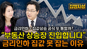 [집땅지성] 긴축종료에도 주담대 7%대 육박…대출금리 ‘이때’ 떨어진다