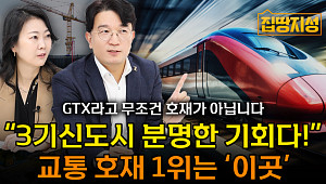 [집땅지성] "3기 신도시, 여기만 보세요"…지구별 GTX·지하철 호재 총정리