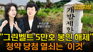 [집땅지성] 그린벨트 해제 총정리…5년 뒤 청약 없으면 안 되는 이유