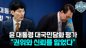 [정치대학] 박성민 "尹대통령, 권위와 신뢰 잃었다"