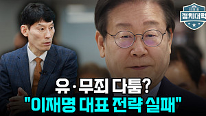 [정치대학] 이재명 '운명의 날'…시나리오별 정치권 파장