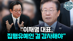 [정치대학] 최진녕 "동종 전과 있는 이재명, 집행유예인 걸 감사해야"