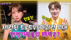[케팝참참] '한일톱텐쇼' 전유진, '여자 임영웅'으로 불리는 이유