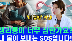 [건배사] “그냥 아픈 게 아니다?” 극심한 생리통, 질병 신호일 수도