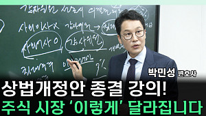 [찐코노미] 상법 개정안 통과, 소액주주 권리 3%룰로 강화... 이밖에 달라지는 것은?