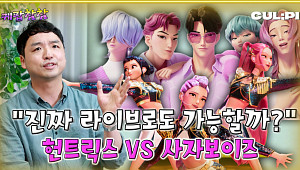 [케팝참참]"‘골든’ 진짜 가능해요?, 케이팝 데몬 헌터스 보컬 난이도 분석