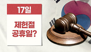 제헌절과 공휴일, 재회 기대감 [해시태그]