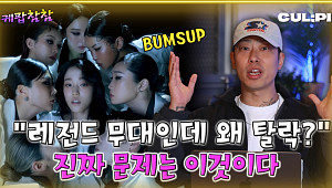 [케팝참참] “레전드 무대에도 탈락?” 범접의 명과 암