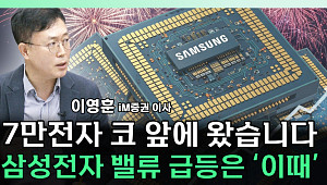 [찐코노미] 삼성전자 저평가 매력, 7만전자 위해 필요한 '이것'