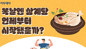 복날엔 삼계탕, 언제부터 시작됐을까? [그래픽 스토리]
