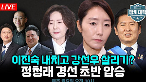 [정치대학] 이진숙 지명 철회·강선우 임명 강행? 파행·논란 속 결단 남았다
