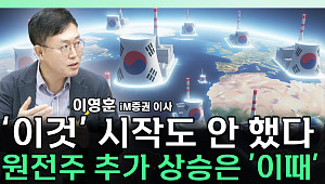 [찐코노미] 원전주 쉬어가는 구간? 하반기에 노려야 할 '이것'