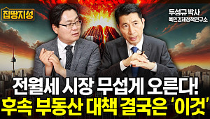 [집땅지성] 6.27 대책에 멈칫한 서울 집값… 진짜 하락은 추석 전후에 결정된다?