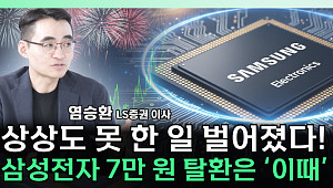 [찐코노미] 삼성전자 5만전자 굴욕 끝? 주가 7만 원 기대감 올린 '이것'