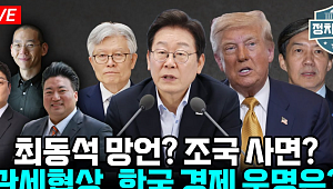 [정치대학] 강선우 낙마 후폭풍? 최동석 자격 논란·조국 사면론 쟁점 집중 분석
