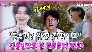 [케팝참참]팬덤이 만든 트롯 스타, 김용빈… ‘금수저’로 다시 증명하나