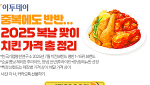 중복에도 반반…2025 복날 맞이, 치킨 가격 총정리 [그래픽 스토리]