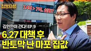 [집땅지성] “마포 아파트 4억 하락?”… 6.27 대책 직격탄 맞았다는 마포 임장기