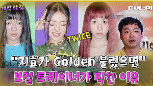 [케팝참참]트와이스 ‘보컬 진화’ 집중 분석… 보컬 트레이너 “지효 ‘골든’ 찰떡이다”