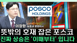 [찐코노미] 포스코 그룹, 2차 전지 사업 불확실성 속 주가 향방은?