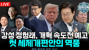 [정치대학] 정청래 대표의 '입법 속도전' 선언…야당과 강대강 대치 예고
