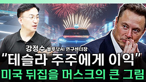[찐코노미] GPT-5 견제하는 머스크, 2030년까지 테슬라 못 떠나는 소름돋는 이유