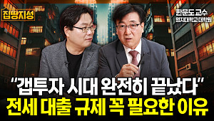 [집땅지성] “갭투자 차단은 시작일 뿐”… 전세대출 규제 임박했다?