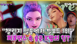 [케팝참참] 챌린지 열풍→빌보드 1위 '케데헌' 케이팝 데몬 헌터스 아쉬웠던 점은?