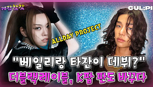 [케팝참참]“더블랙레이블, K팝 퍼포먼스 판도 바꾸다”… 올데이 프로젝트·미야오·전소미까지