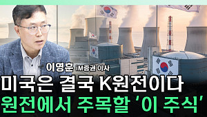 [찐코노미] 미국 원전 사이클 옥석 가리기... 주목해야 할 '이것'