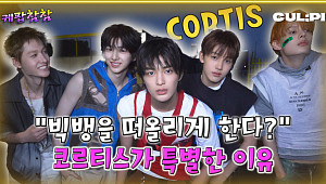 [케팝참참] “춤 잘 추는 빅뱅?” 빅히트 신인 ‘코르티스’ 매력 파헤치기