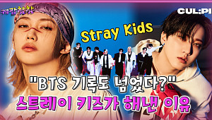 [케팝참참] BTS 기록 넘어선 스트레이 키즈, 자체제작으로 빌보드 200 또 접수