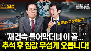 [집땅지성] 집값 상승 불가피… 상급지·대단지 쏠림 심화