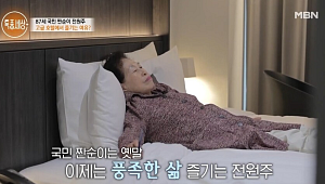 “노년에 웃음이 절로”⋯전원주는 어떻게 ‘수십 억대 부자’ 됐나 [셀럽의 재테크]