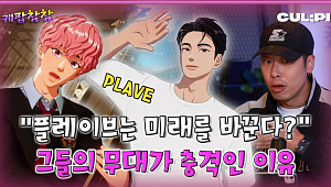 [케팝참참] “진짜보다 더 진짜 같다”…플레이브가 보여준 버추얼 아이돌의 진화