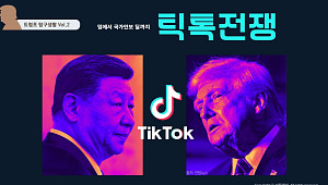 [트럼프 탐구생활 Vol.2] 틱톡전쟁: 밈에서 국가안보 딜까지